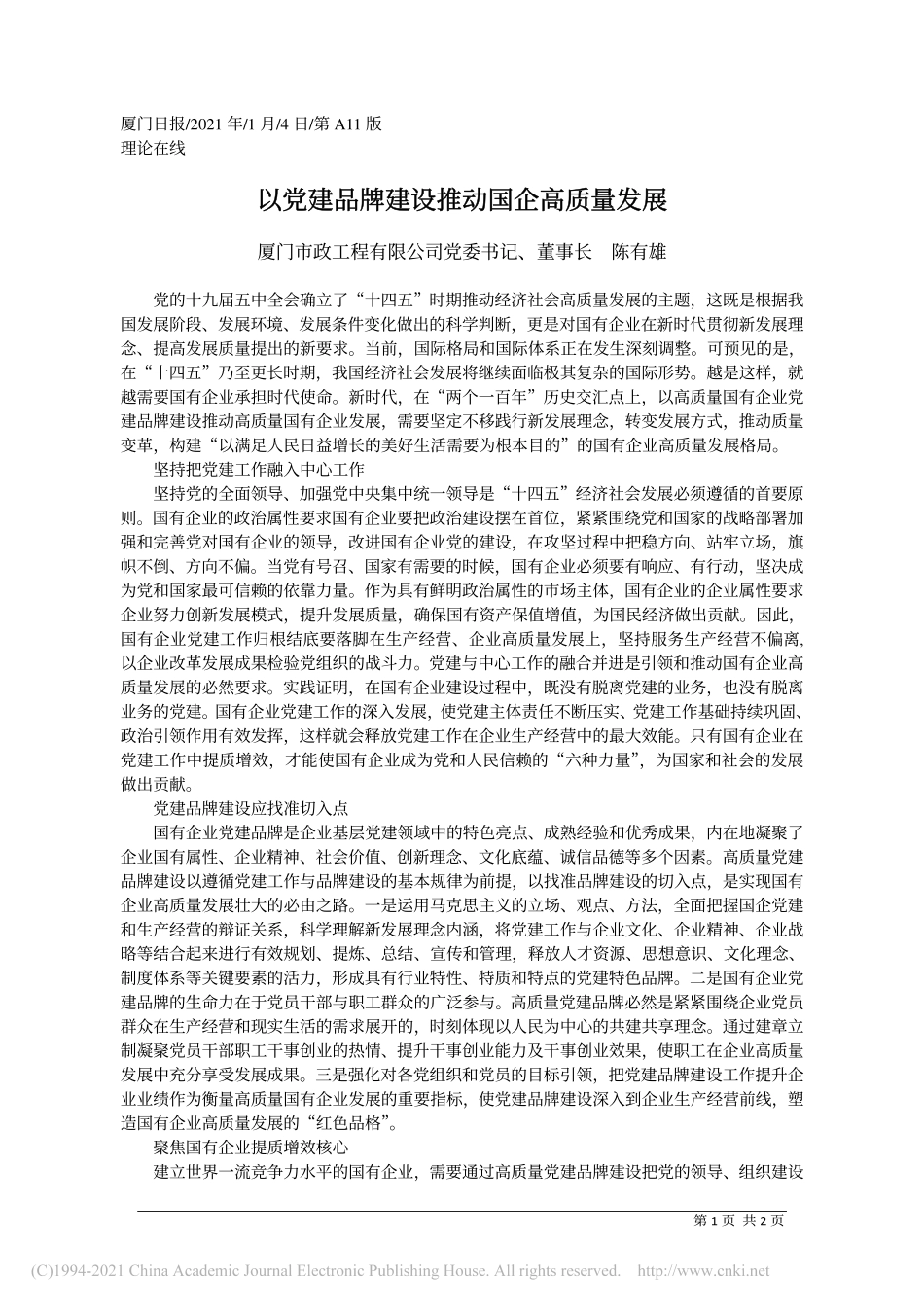 2021.01.04厦门市政工程有限公司党委书记、董事长陈有雄：以党建品牌建设推动国企高质量发展_第1页