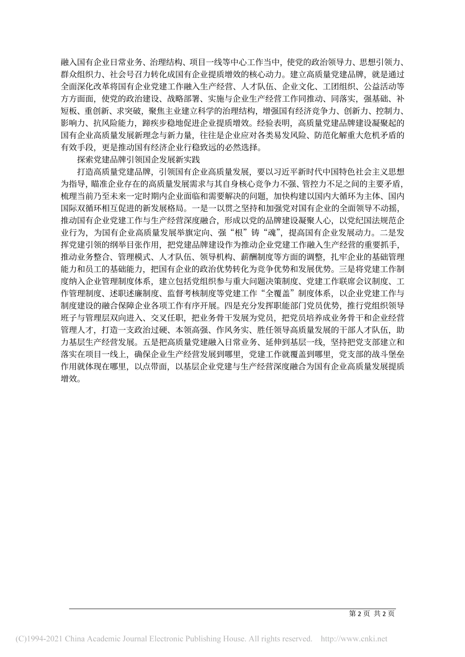 2021.01.04厦门市政工程有限公司党委书记、董事长陈有雄：以党建品牌建设推动国企高质量发展_第2页