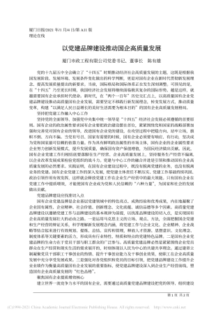 2021.01.04厦门市政工程有限公司党委书记、董事长陈有雄：以党建品牌建设推动国企高质量发展