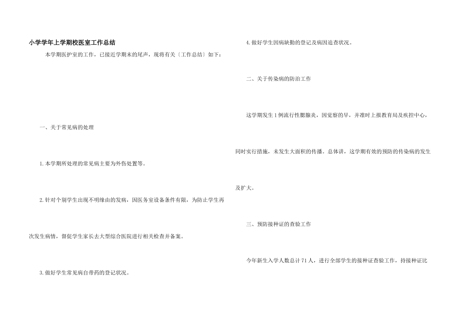 小学学年上学期校医室工作总结_第1页