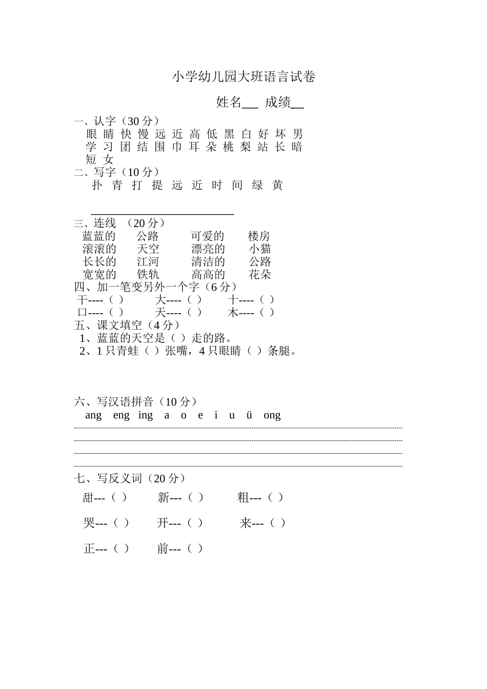 小学大班语言试卷_第1页