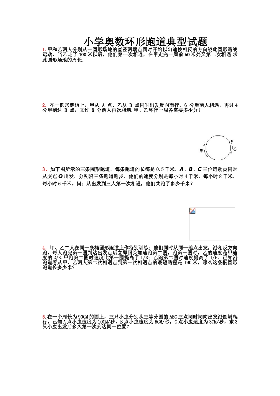 小学奥数之环形跑道专题_第1页