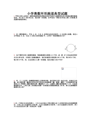 小学奥数之环形跑道专题