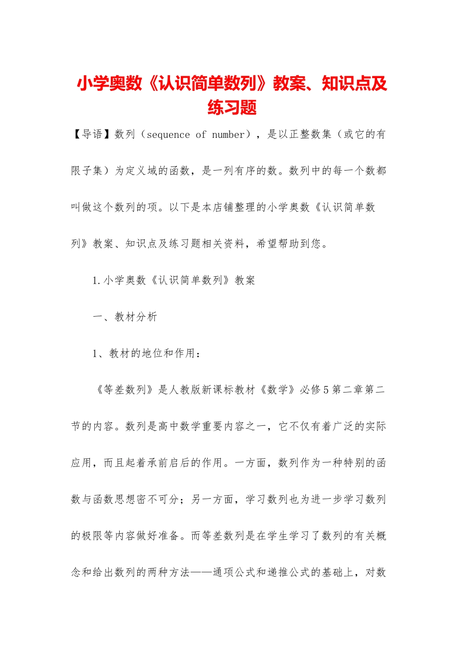 小学奥数《认识简单数列》教案、知识点及练习题_第1页