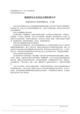 2021.01.04省政府国有资产监督管理委员会李卫敏：提高国有企业依法合规经营水平