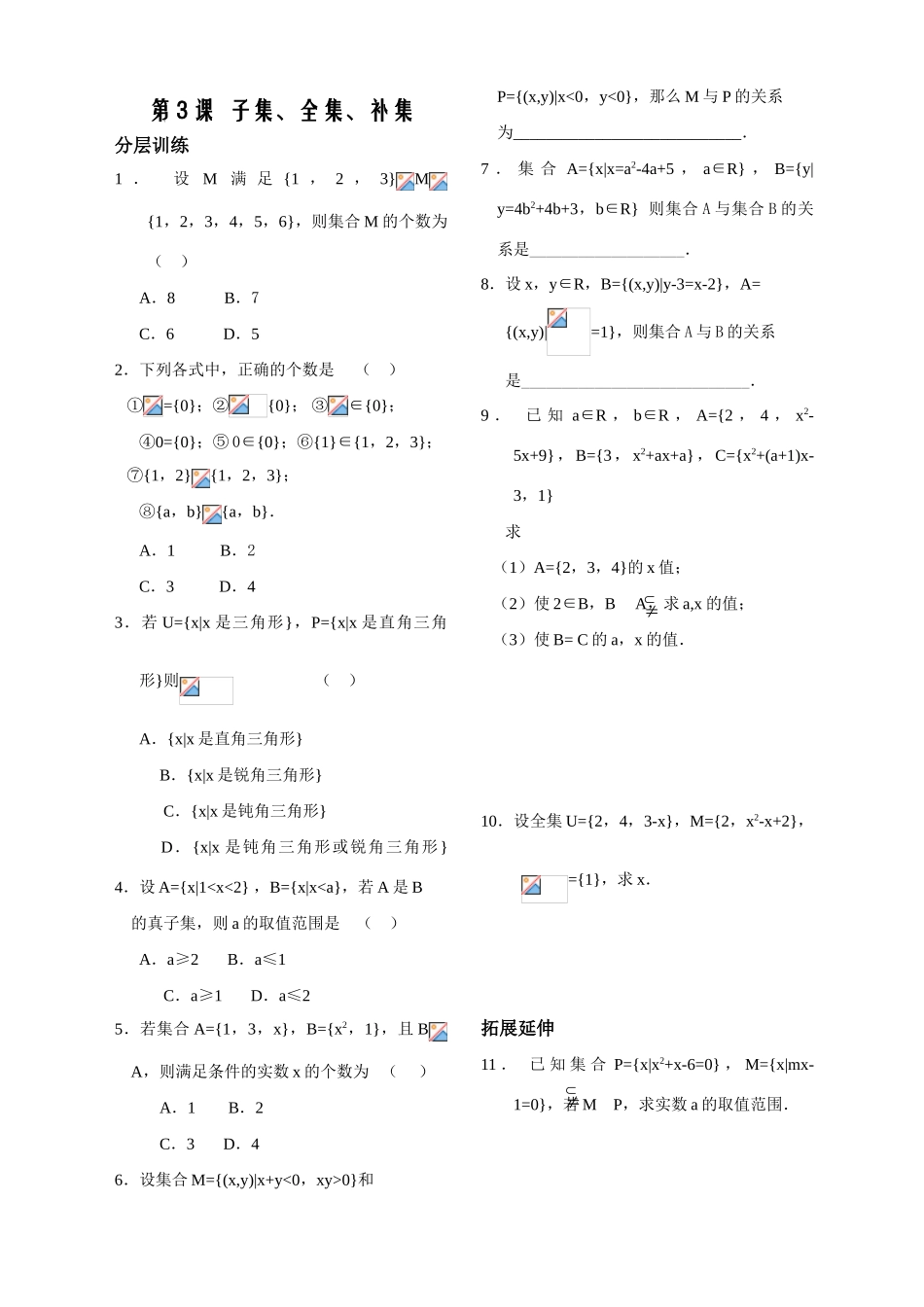 第3课——子集、全集、补集——配套练习_第1页