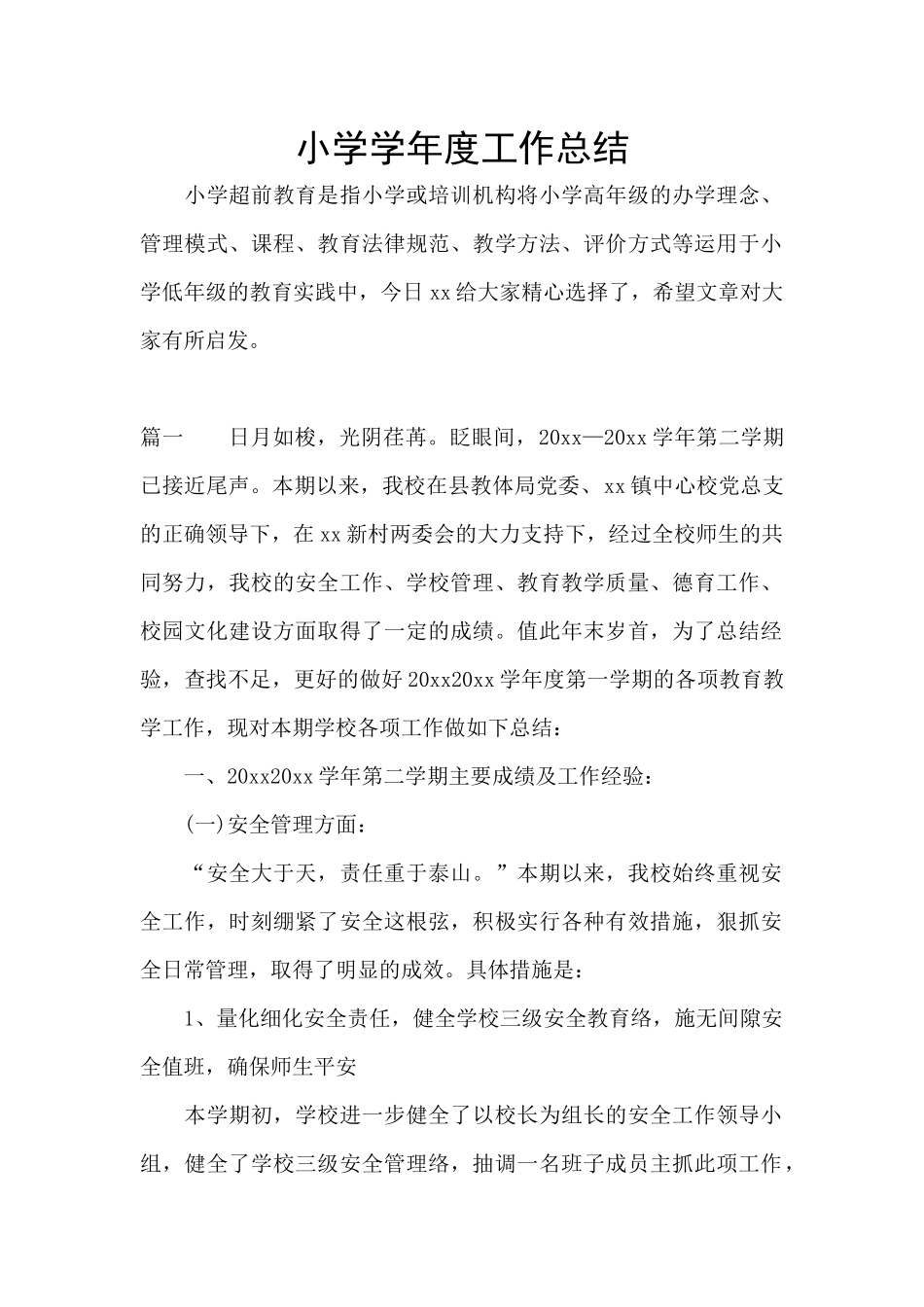 小学学年度工作总结_第1页