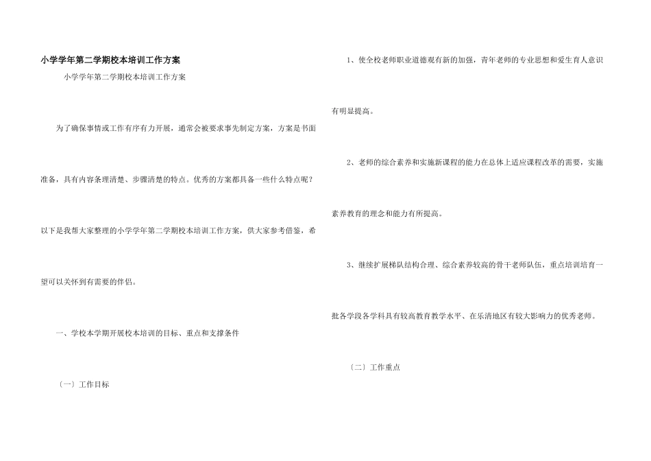 小学学年第二学期校本培训工作方案_第1页