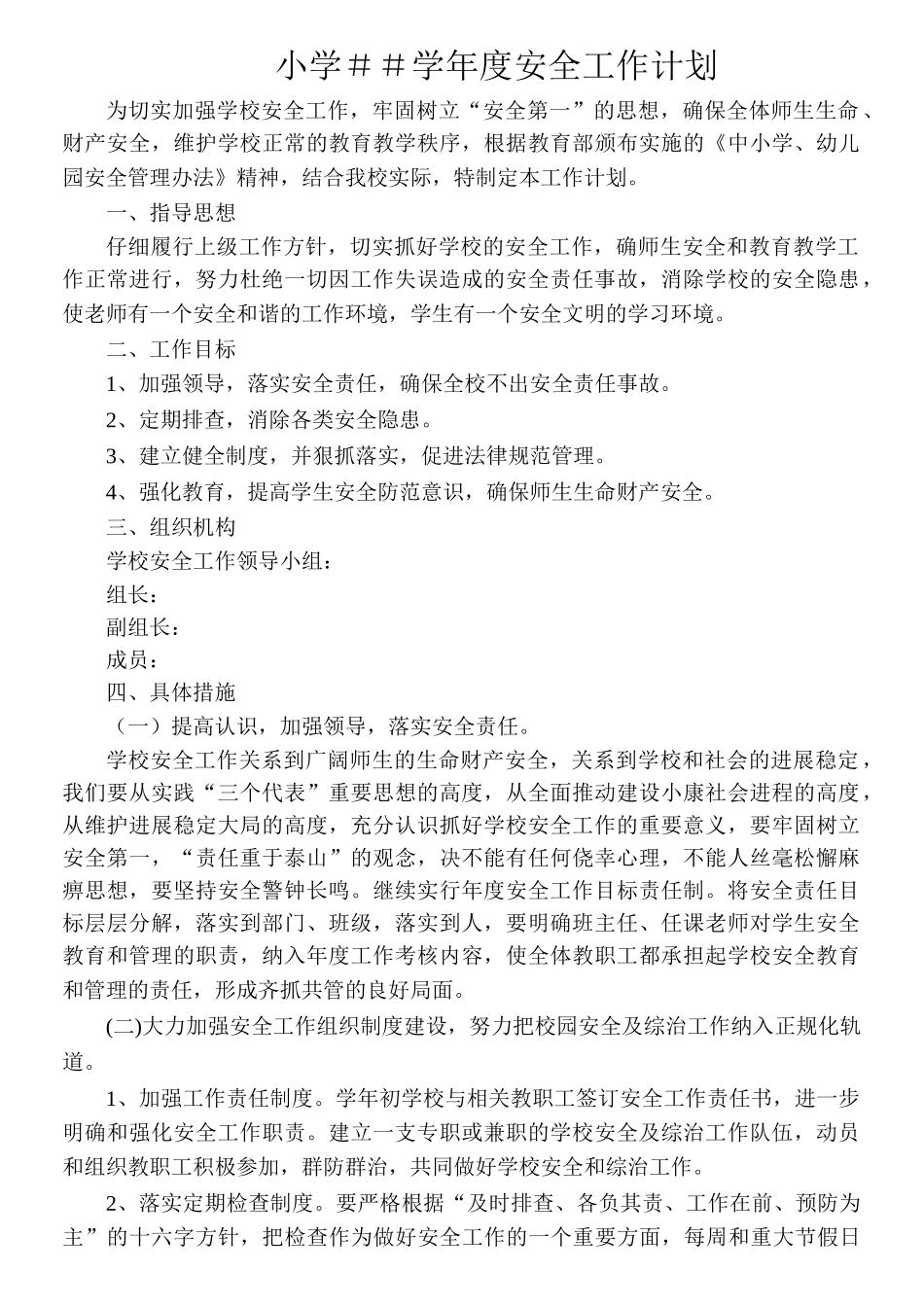 小学学年度安全工作计划_第1页