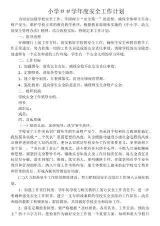 小学学年度安全工作计划