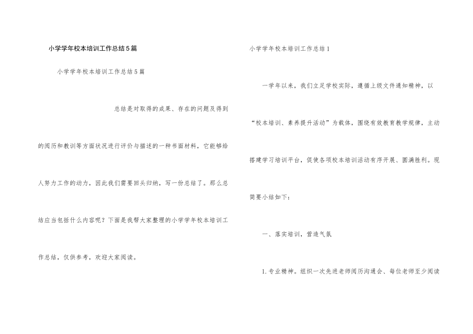 小学学年校本培训工作总结5篇_第1页