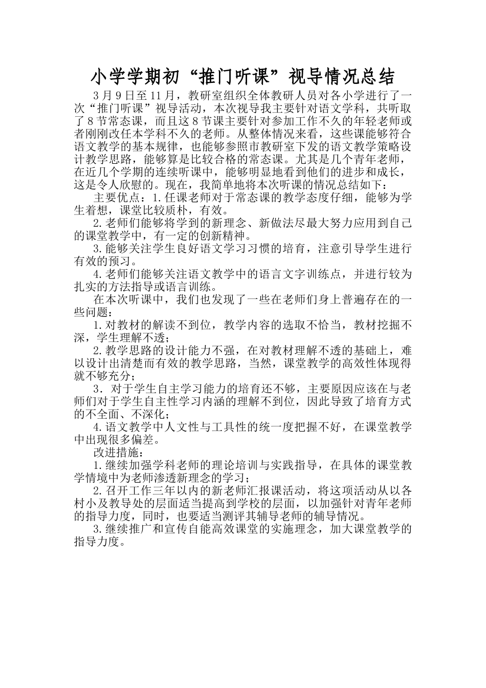 小学学期初“推门听课”视导情况总结_第1页