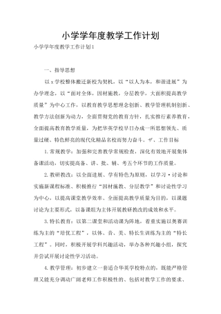 小学学年度教学工作计划