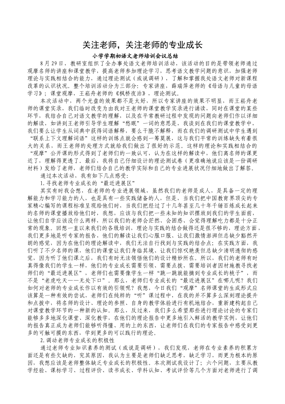 小学学期初语文教师培训会议总结_第1页