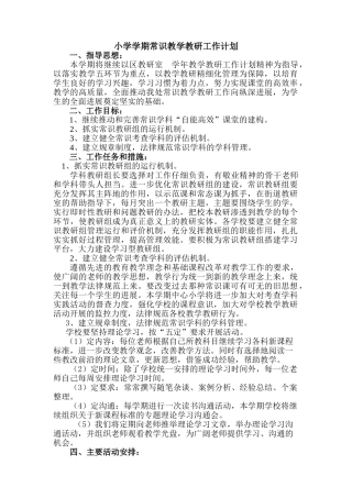 小学学期常识教学教研工作计划
