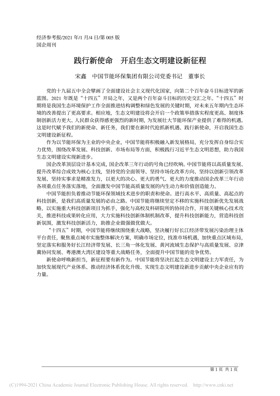 2021.01.04宋鑫中国节能环保集团有限公司党委书记董事长：践行新使命开启生态文明建设新征程_第1页