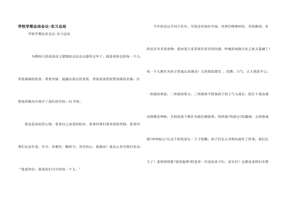 小学学期总结会议实习总结_第1页