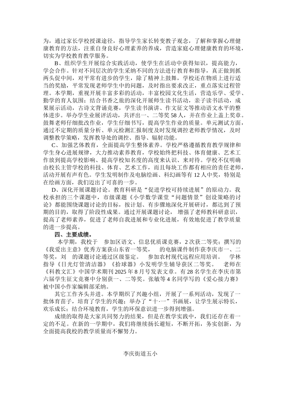 小学学期教学教研工作总结_第3页