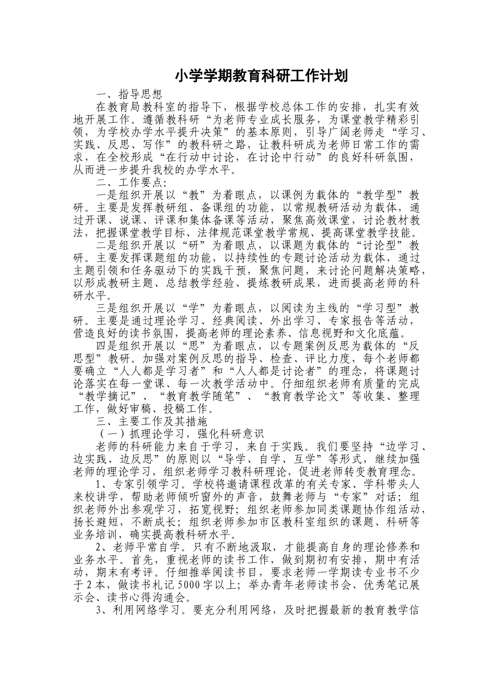 小学学期教育科研工作计划_第1页