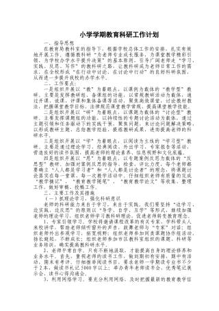 小学学期教育科研工作计划