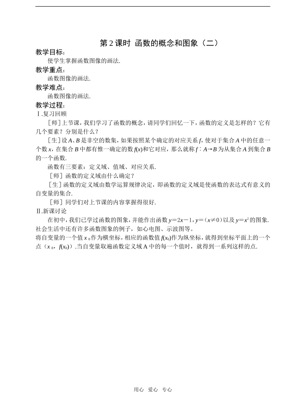 第2课时  函数函数的概念和图象（二）_第1页