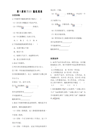 第1课时7.1.1 随机现象（已对）