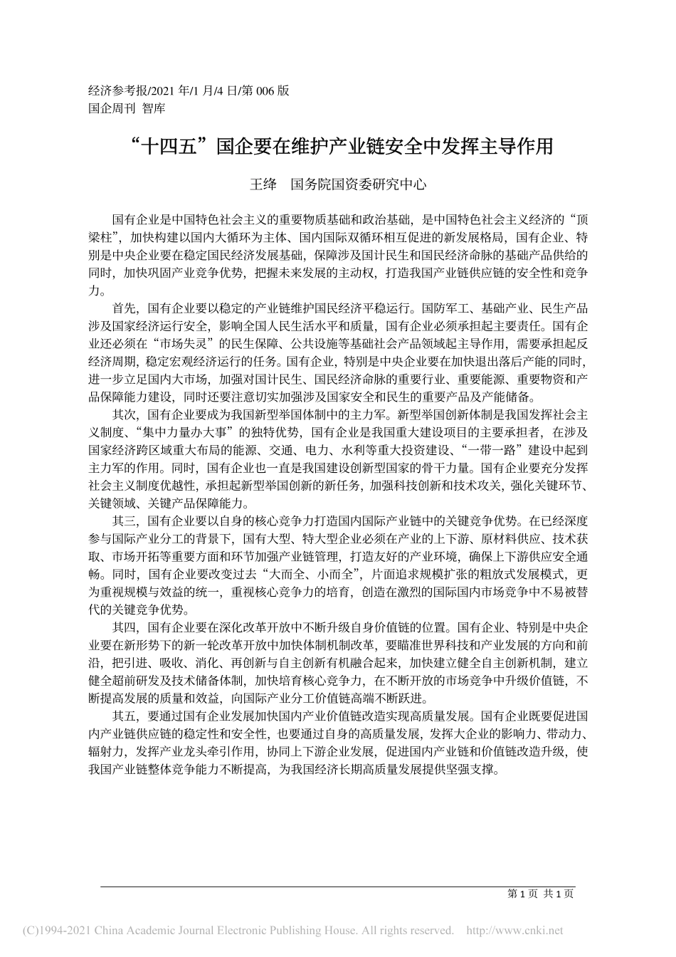 2021.01.04王绛国务院国资委研究中心：十四五国企要在维护产业链安全中发挥主导作用_第1页