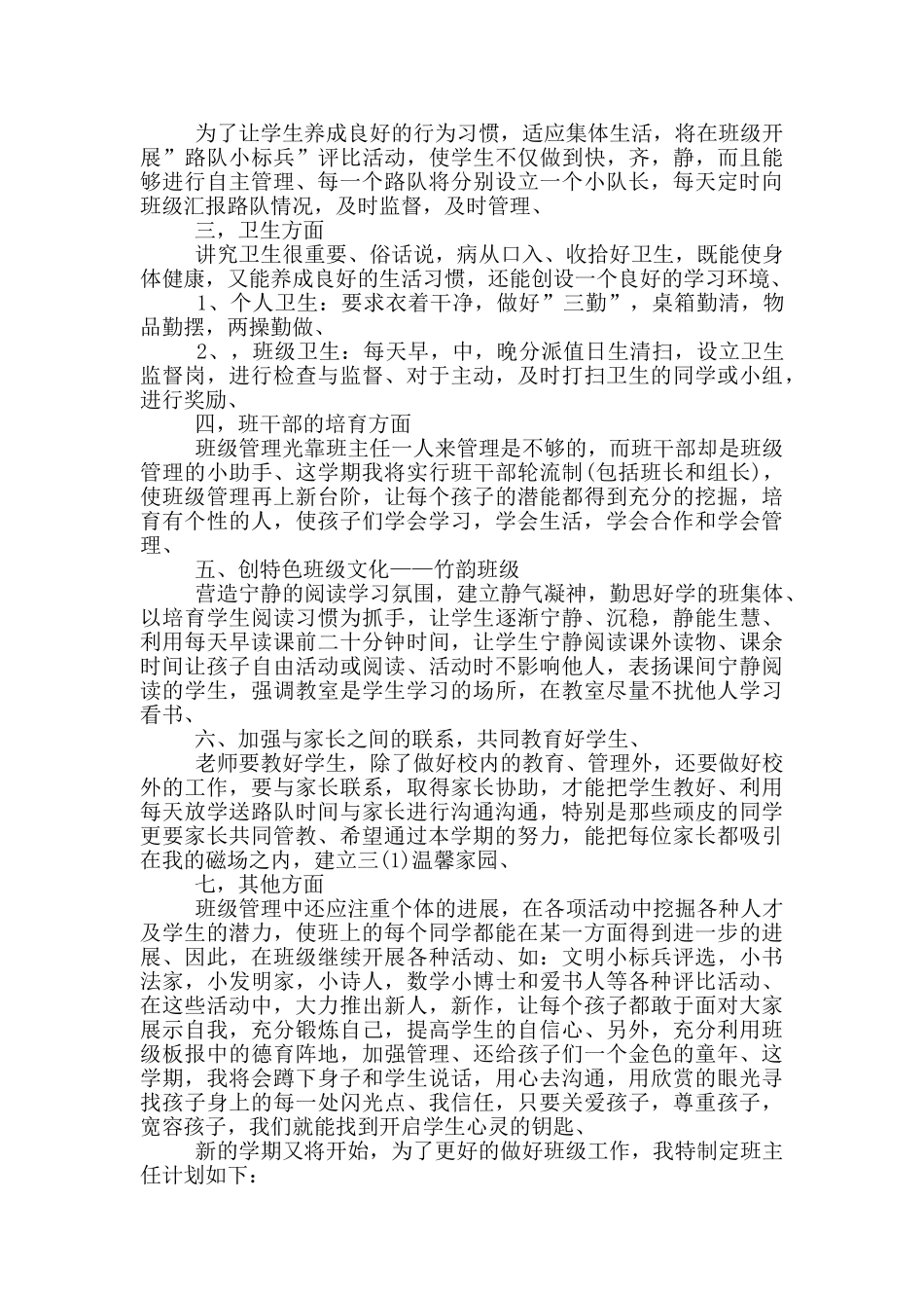 小学学期班务工作计划_第3页