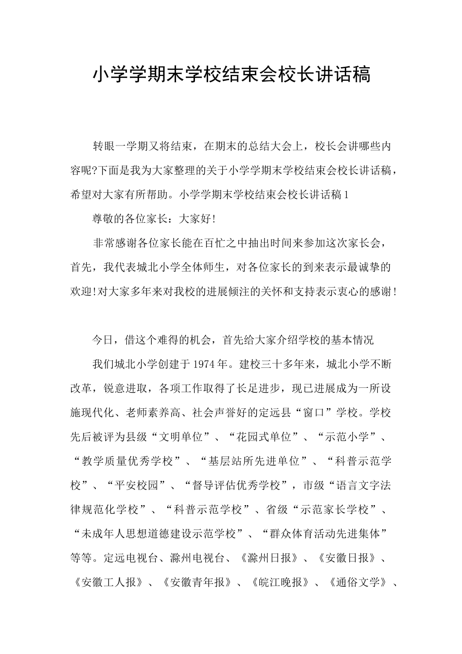 小学学期末学校结束会校长讲话稿_第1页