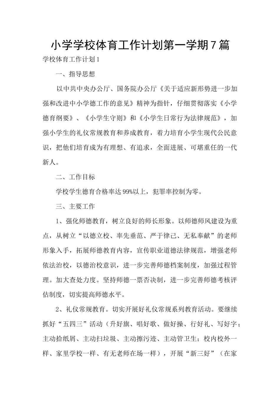 小学学校体育工作计划第一学期7篇_第1页