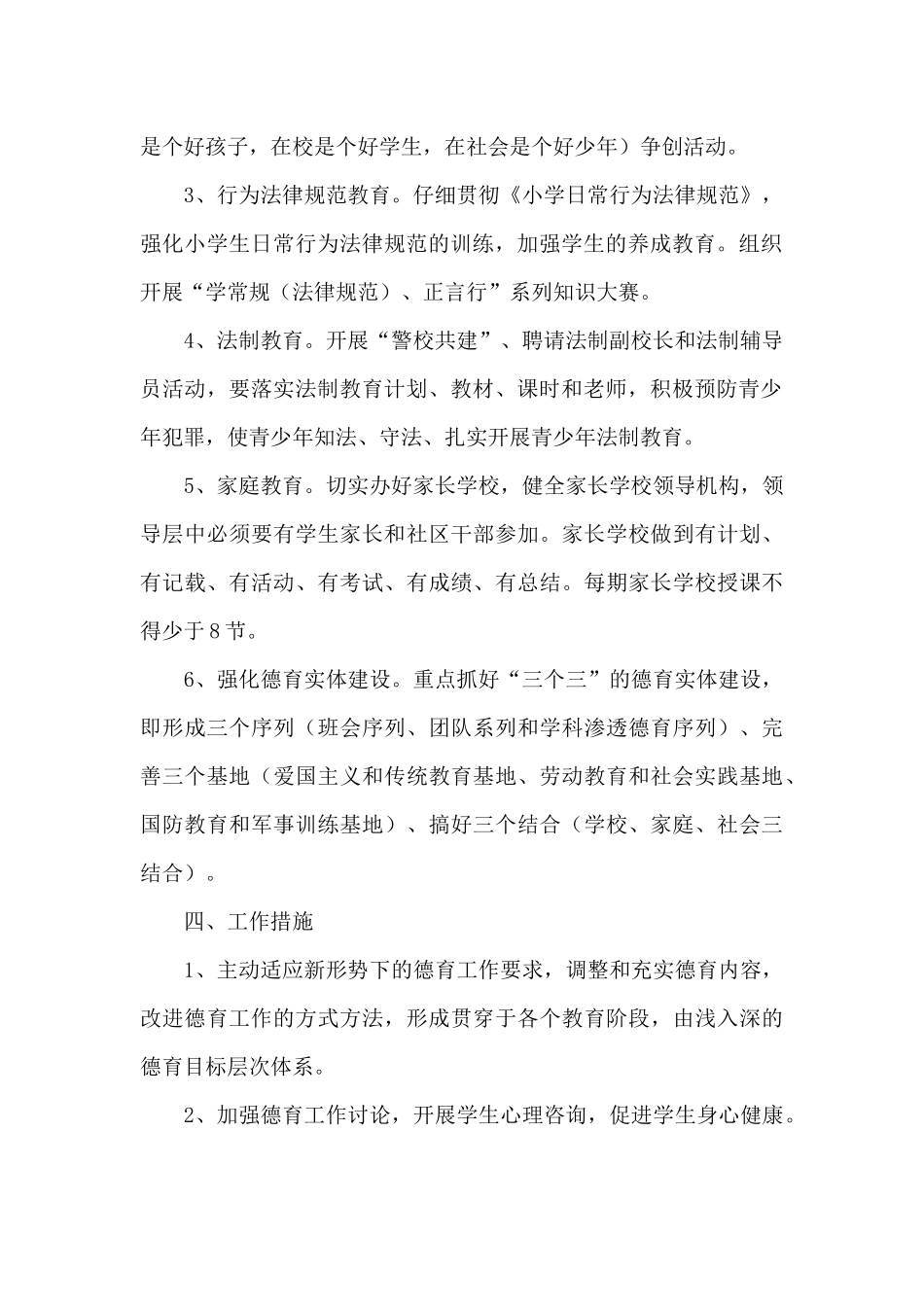 小学学校体育工作计划第一学期7篇_第2页