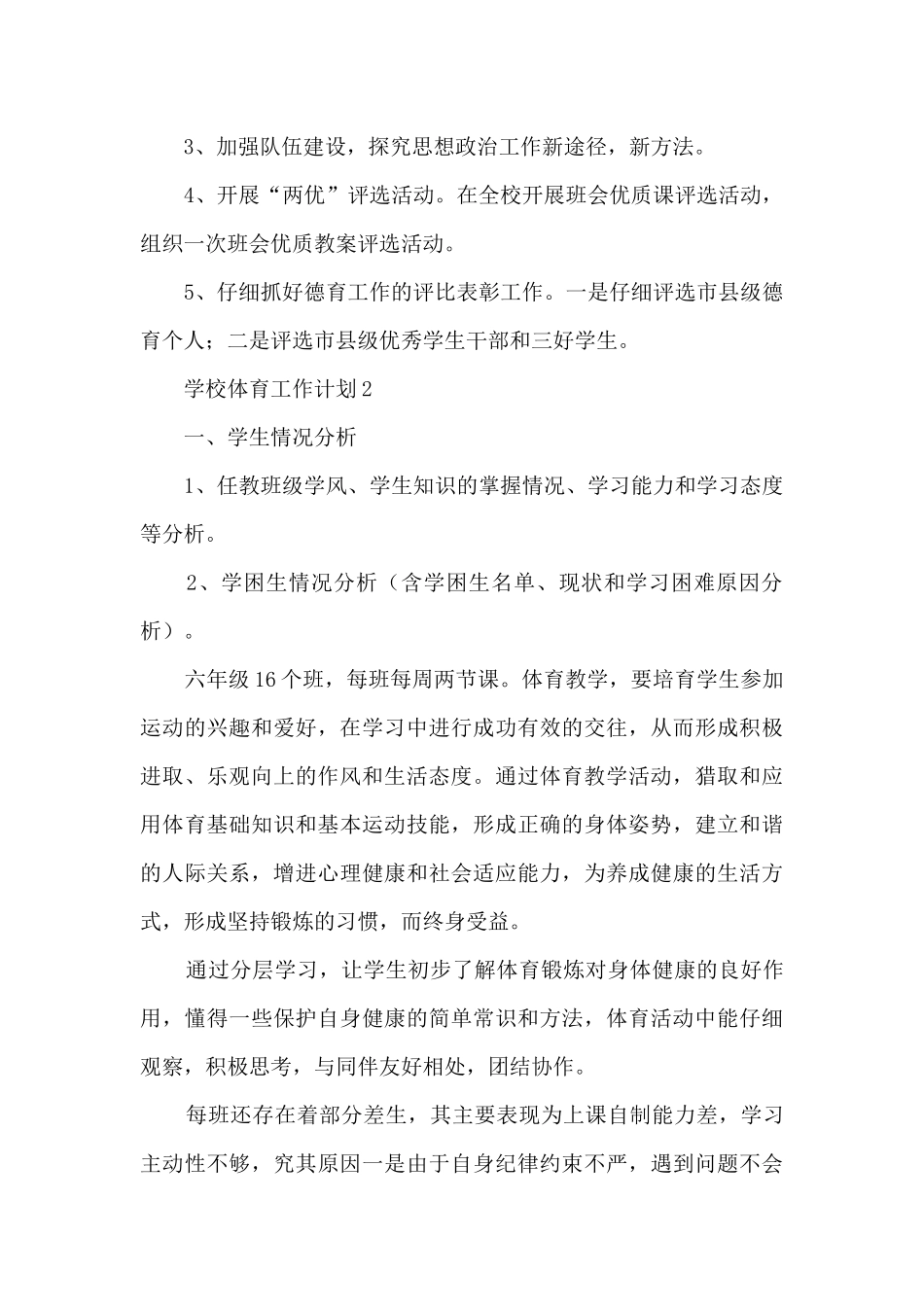 小学学校体育工作计划第一学期7篇_第3页