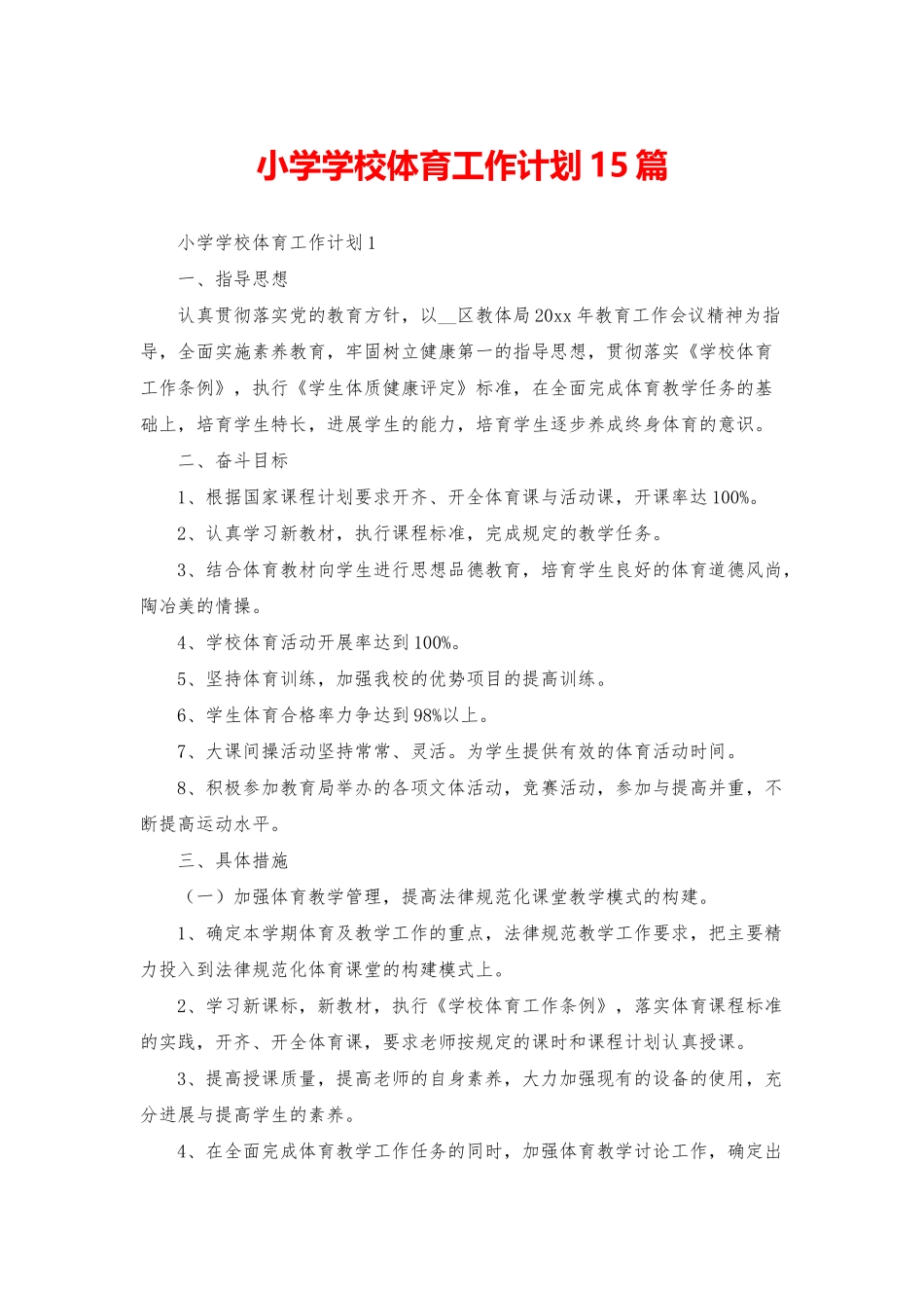 小学学校体育工作计划15篇_第1页