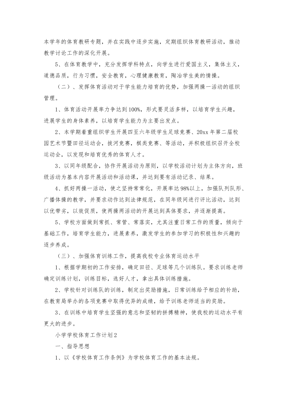 小学学校体育工作计划15篇_第2页