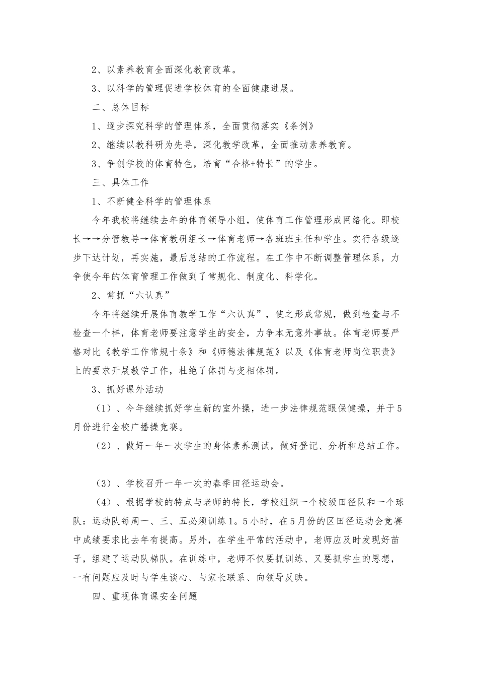 小学学校体育工作计划15篇_第3页