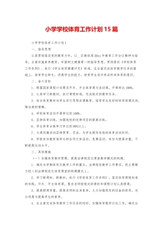 小学学校体育工作计划15篇