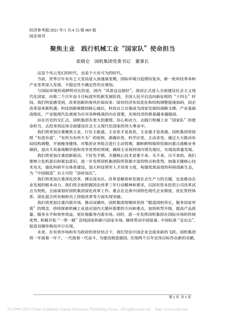 2021.01.04张晓仑国机集团党委书记董事长：聚焦主业践行机械工业国家队使命担当_第1页