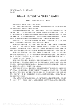 2021.01.04张晓仑国机集团党委书记董事长：聚焦主业践行机械工业国家队使命担当