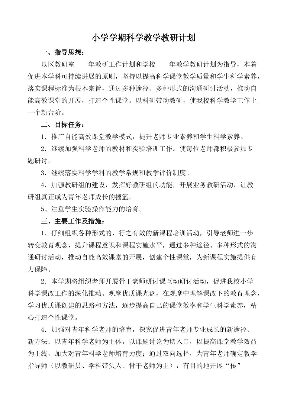 小学学期科学教学教研计划_第1页