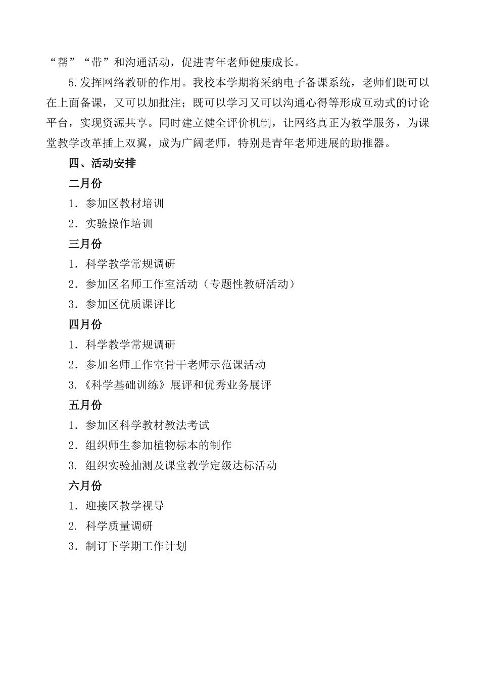 小学学期科学教学教研计划_第2页