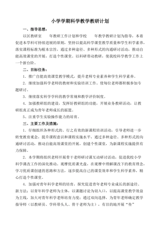 小学学期科学教学教研计划