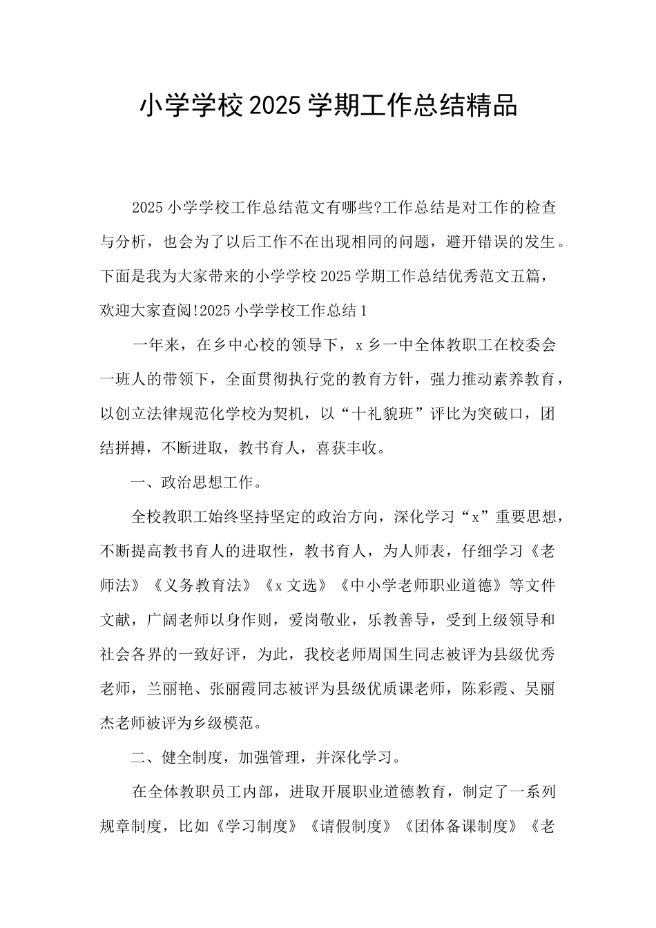 小学学校2025学期工作总结精品_第1页