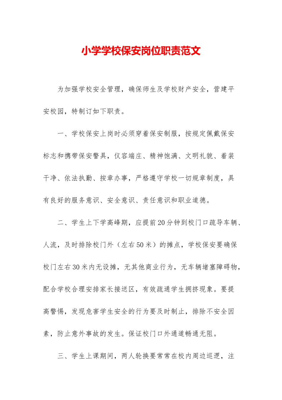 小学学校保安岗位职责范文_第1页