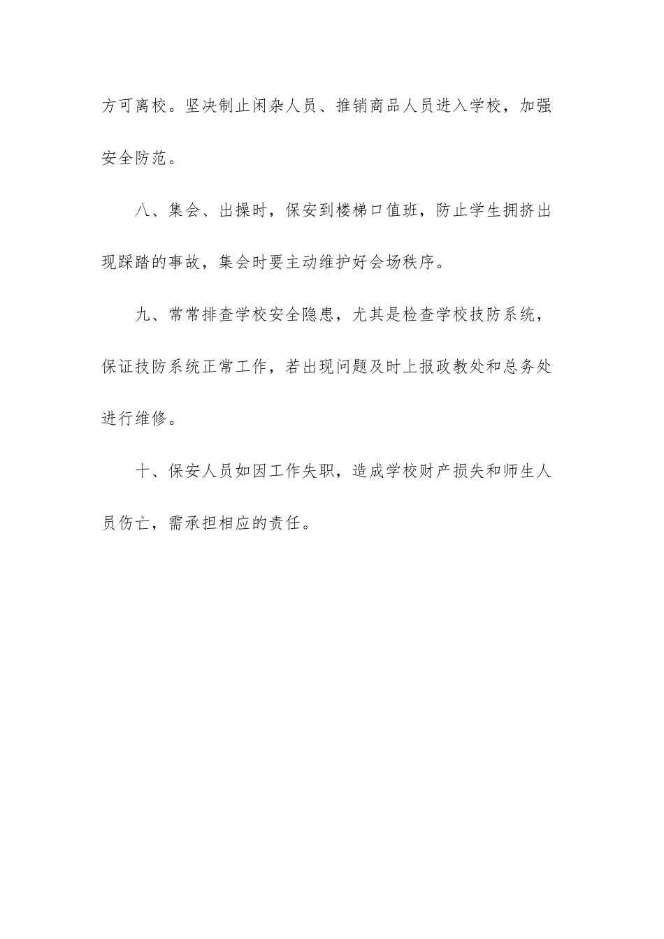 小学学校保安岗位职责范文_第3页