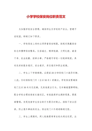 小学学校保安岗位职责范文
