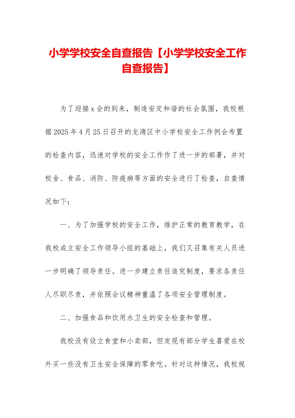 小学学校安全自查报告_第1页