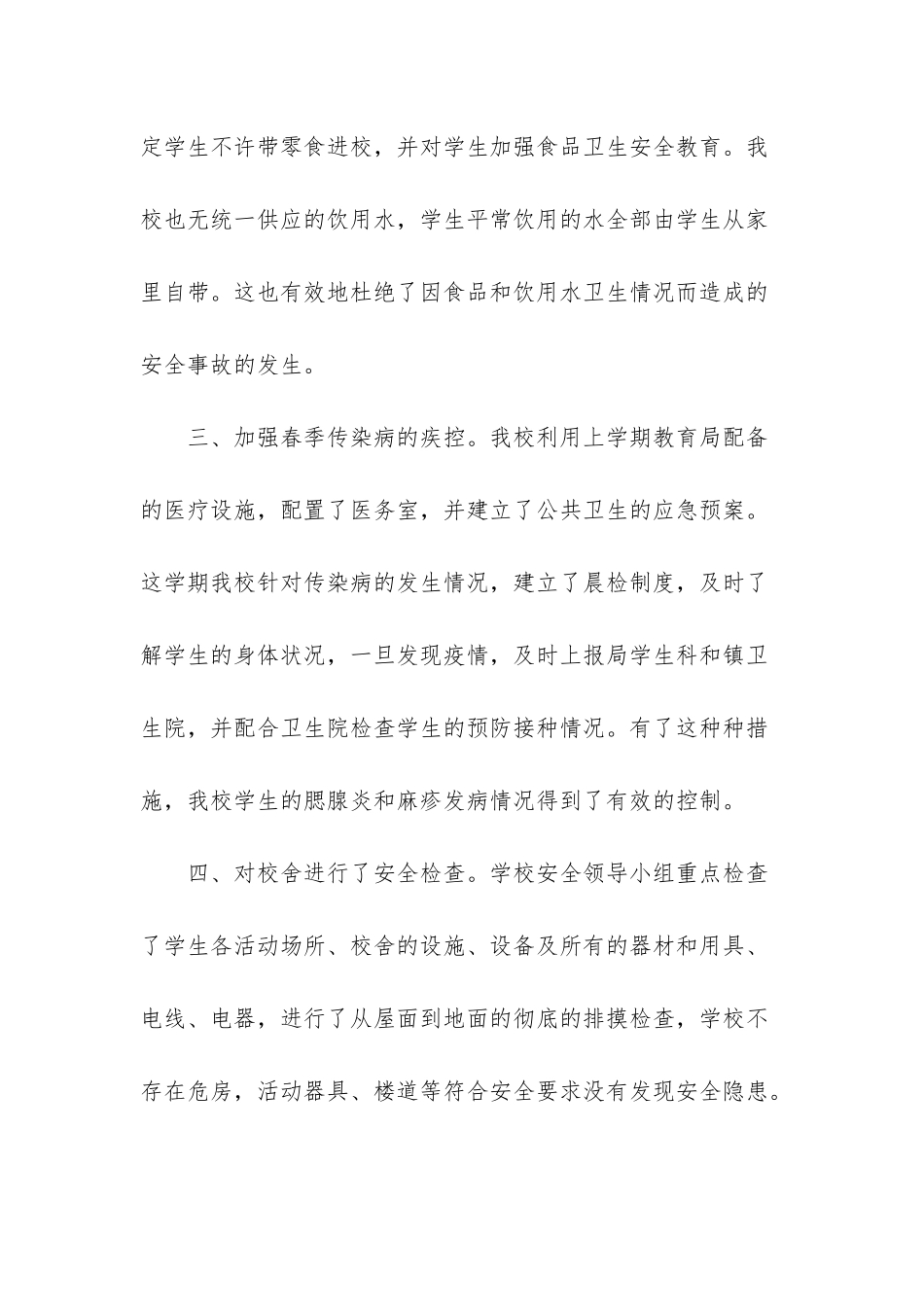小学学校安全自查报告_第2页