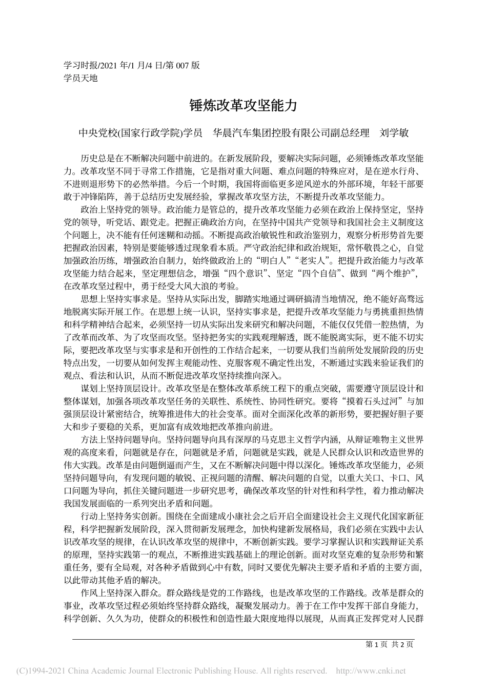 2021.01.04中央党校(国家行政学院)学员华晨汽车集团控股有限公司副总经理刘学敏：锤炼改革攻坚能力_第1页