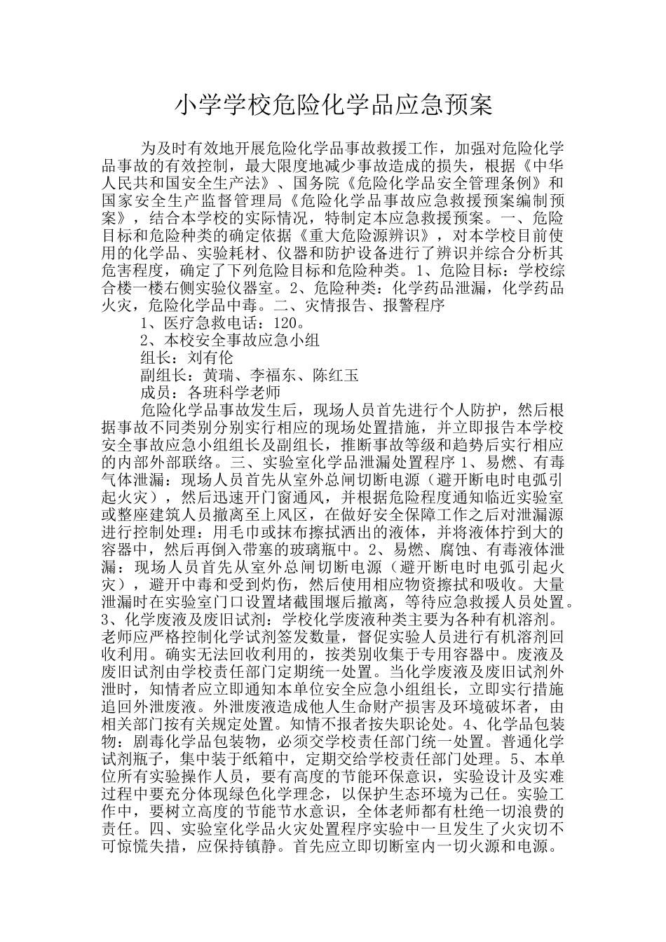 小学学校危险化学品应急预案_第1页