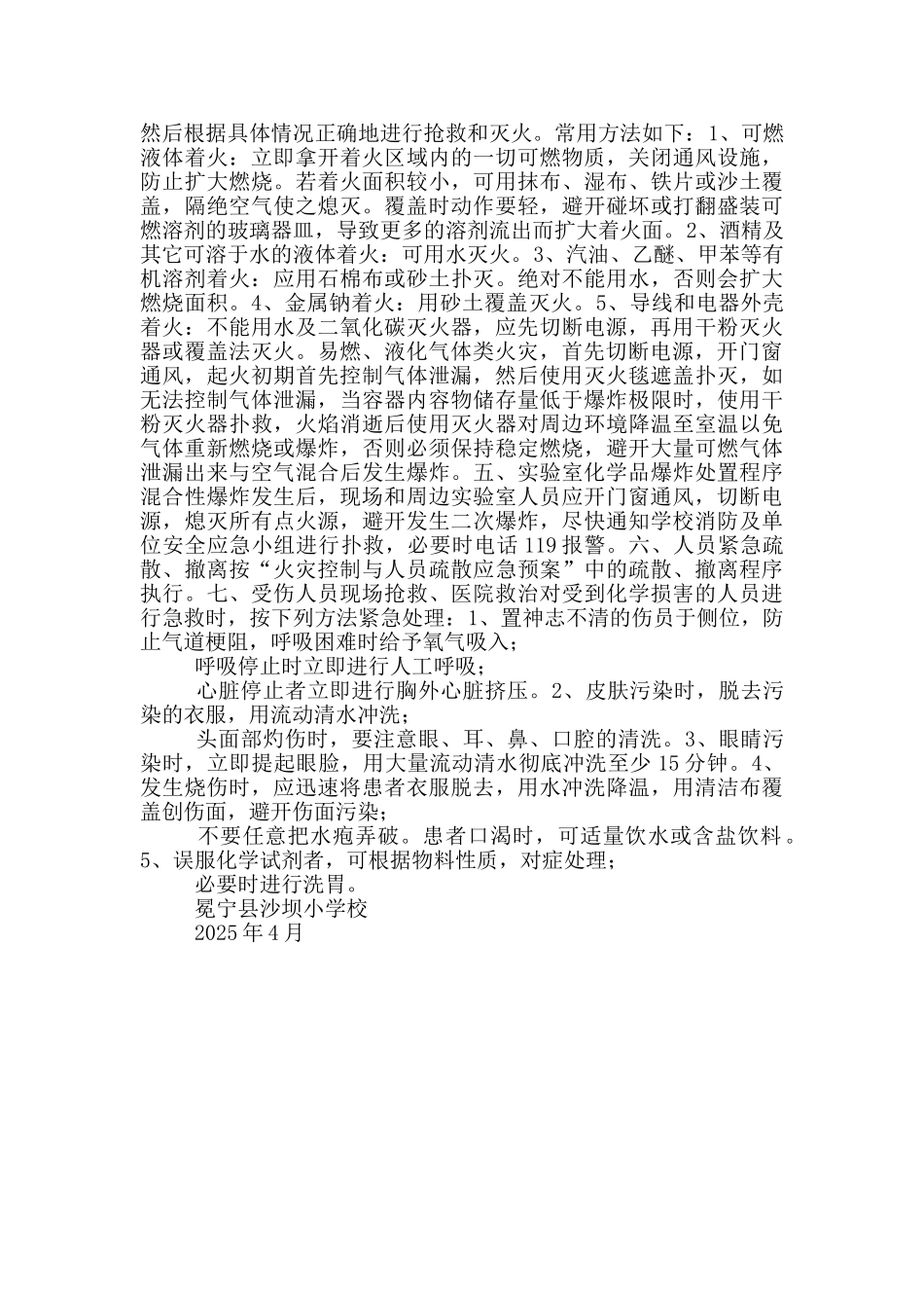 小学学校危险化学品应急预案_第2页